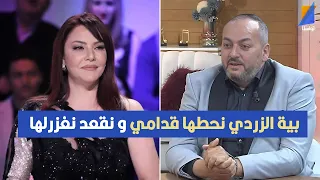 بية الزردي نحطها قدامي و نقعد نغزرلها