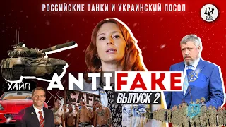 AntiFake. Российские танки / кто «выслал» украинского посла / мошенники Halyk Bank.