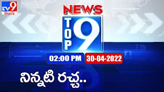 Top 9 News : Top News Stories | 2 PM | 21 April 2022 - TV9