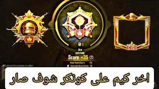 كيم اخير قبل ما اصنف كونكر شوف صار للنهايه PUBG MOBILE