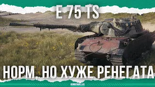 КРУТОЙ, НО ХУЖЕ РЕНЕГАТА - E 75 TS