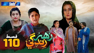 Zahar Zindagi - Ep 110 | Sindh TV Soap Serial | SindhTVHD Drama