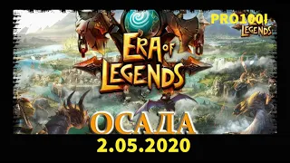 Era of Legends: 2.05.2020 ОСАДА нападение на  Драгондар Unity VS  Enemy VS Demonics/ EU:12Menestrel