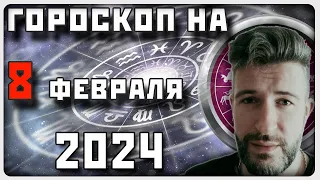 Гороскоп НА 8 ФЕВРАЛЯ 2024 ГОДА / Отличный гороскоп на каждый день / #гороскоп