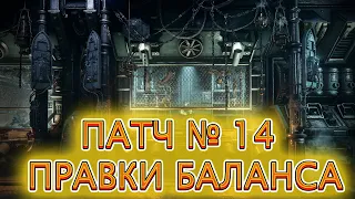 ПАТЧ # 14 ПРАВКИ БАЛАНСА / WARHAMMER 40000 DARKTIDE