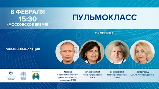 ПУЛЬМОКЛАСС