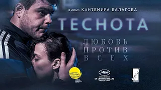 Теснота /Кантемир Балагов/ Фильм HD