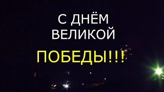 9 МАЯ 2019 ГОД, ДЕНЬ ПОБЕДЫ! КРАБОЗАВОДСКОЕ.