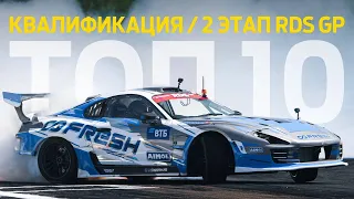 ТОП 10 КВАЛИФИКАЦИИ / 2 ЭТАП RDS GP 2024 – ОБРАТНЫЙ КОНФИГ НА НИЖЕГОРОДСКОМ КОЛЬЦЕ