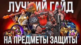 Гайд на предметы ЗАЩИТЫ / Mobile legends: bang bang