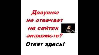 Почему девушки не отвечают на сайтах знакомств