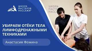 Убираем отёки тела лимфодренажными техниками.