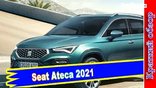 Авто обзор - Seat Ateca 2021 после рестайлинга стал технологичнее