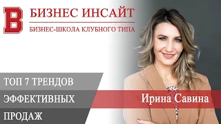 БИЗНЕС ИНСАЙТ: Ирина Савина. Топ 7 трендов продаж в современных реалиях