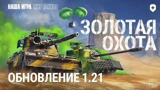 Обновление 1.21: Золотая охота | Мир танков