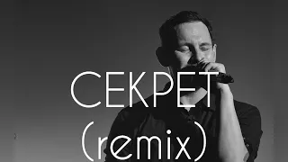 Секрет - Друга Ріка (remix by Bakun)