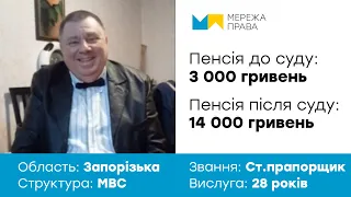 Історія старшого прапорщика МВС із Запорізької області. Пенсія до суду: 3 000 грн. Після: 14 000 грн