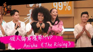 盛．舞者｜個人編舞環節MVP ：Anisha 《The Rising》｜麥秋成｜狄易達｜王君馨