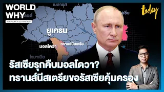 จับตาแนวรบใหม่ ‘ทรานส์นีสเตรีย’ ขอรัสเซียคุ้มครอง เปิดทางรัสเซียรุกคืบมอลโดวา? | WORLD WHY | TODAY