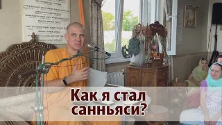 Как я стал санньяси?