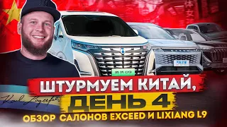 Китай, день четвертый! Обзор автосалона Exceed и Lixiang L9