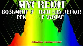 КОЛЛЕКТОР ИЗ МФО МАЙКРЕДИТ MYCREDIT возьмите деньги да легко