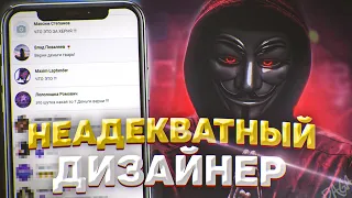 ПРИТВОРИЛСЯ НЕАДЕКВАТНЫМ ДИЗАЙНЕРОМ, и СДЕЛАЛ УЖАСНОЕ ОФОРМЛЕНИЕ ЗАКАЗЧИКАМ! (Реакция заказчиков)