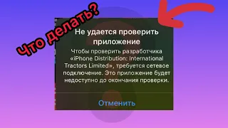 Как проверить приложение если вылезает надпись “НЕ УДАЁТСЯ ПРОВЕРИТЬ ПРИЛОЖЕНИЕ” на IPhone!