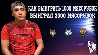 1000 мясорубок в WARFACE без ФАРМА | Выиграл 3000 мясорубок в Варфейс