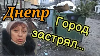 ДНЕПР👎ГОРОД ЗАСТРЯЛ В ПРОШЛОМ ВЕКЕ ⛔02.03.2024.