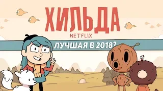 ХИЛЬДА ОТ NETFLIX - ПОЧЕМУ СТОИТ СМОТРЕТЬ