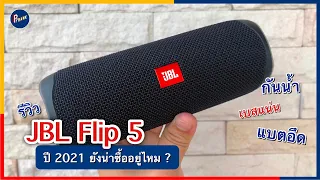 รีวิว JBL Flip 5 | ปี 2021 ยังน่าซื้ออยู่ไหม ?