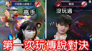 【尊】幾乎不玩手遊的人第一次玩傳說對決 ? ? 到底會玩成怎樣 ! !【第2頻道】 @laurenveur