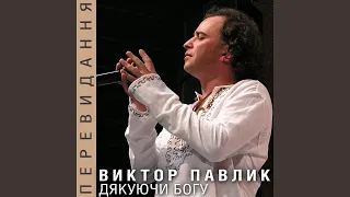 Боже, я тобою живу (feat. Дмитрий Климашенко)