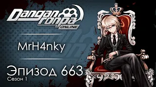 Время смерти: Сейчас | Эпизод #663, Сезон #1 | Danganronpa Online