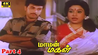 Maaman Magal | Part 4 | மாமன் மகள் | Sathyaraj, Meena, Goundamani, Anandaraj | HD Video