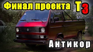 Антикор.пушсало и растстоп.Восстановил VW t3pritsche.Колхозный кастом-ФИНАЛ. Пикап готов