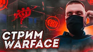 СТРИМ WARFACE💙ПОДПИСЧИКИ БУСТЯТ,ПИН-КОДЫ ЗРИТЕЛЯМ🔥#warface