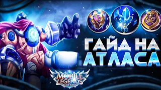 ГАЙД НА АТЛАСА 2023/ MOBILE LEGENDS/ КАК ИГРАТЬ ЗА АТЛАСА/ ЭМБЛЕМЫ АТЛАС MLBB