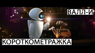 Короткометражный мультфильм ВАЛЛ-И. История о трудолюбивом роботе на опустевшей Земле.