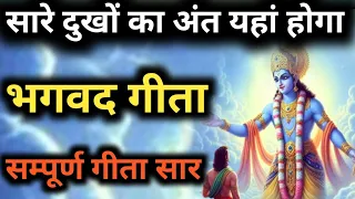 सारे दुखों का अंत यहां होगा। Bhagwat Geeta Saar। #bhagwatgeeta #geeta