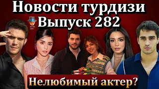 Новости турдизи. Выпуск 282