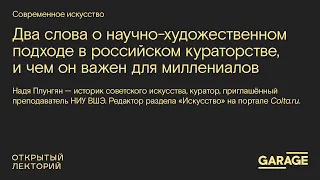 «Два слова о научно-художественном подходе в российском кураторстве, и чем он важен для миллениалов»