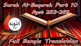 002 Surah Al Baqarah With Bangla Translation Part 10 | Ayat 253-269 | Arabic Text HD | Full Qur'an