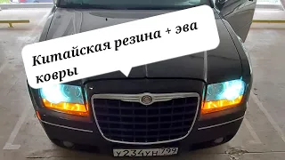 Тестирую китайскую зимнюю резину и примеряю эва ковры в chrysler 300c