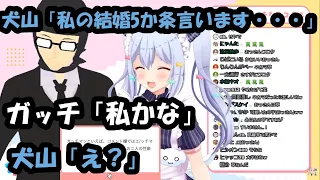 【ガッチマン】犬山「私の結婚5か条言います・・・」ガッチ「私かな」犬山「え？」【犬山たまき】#ガッチたまコラボ