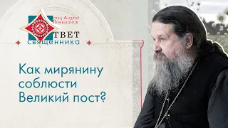 Как начать Великий пост? Ответ священника