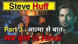 Steve huff part 3 in hindi: Sushant singh rajput | Sushant spirit session part 3: I have 2 patents