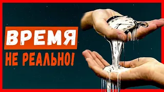 Мы живем в иллюзии? Времени не существует? —  Reflection