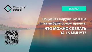 Пациент с нарушением сна на амбулаторном приеме: что можно сделать за 15 минут?